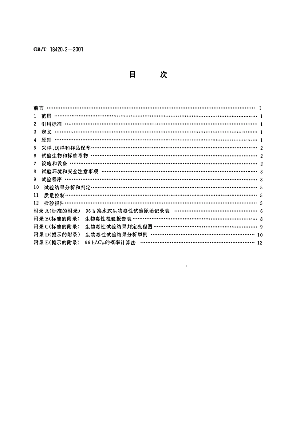 GBT 18420.2-2001 海洋石油勘探开发污染物 生物毒性检验方法.pdf_第2页
