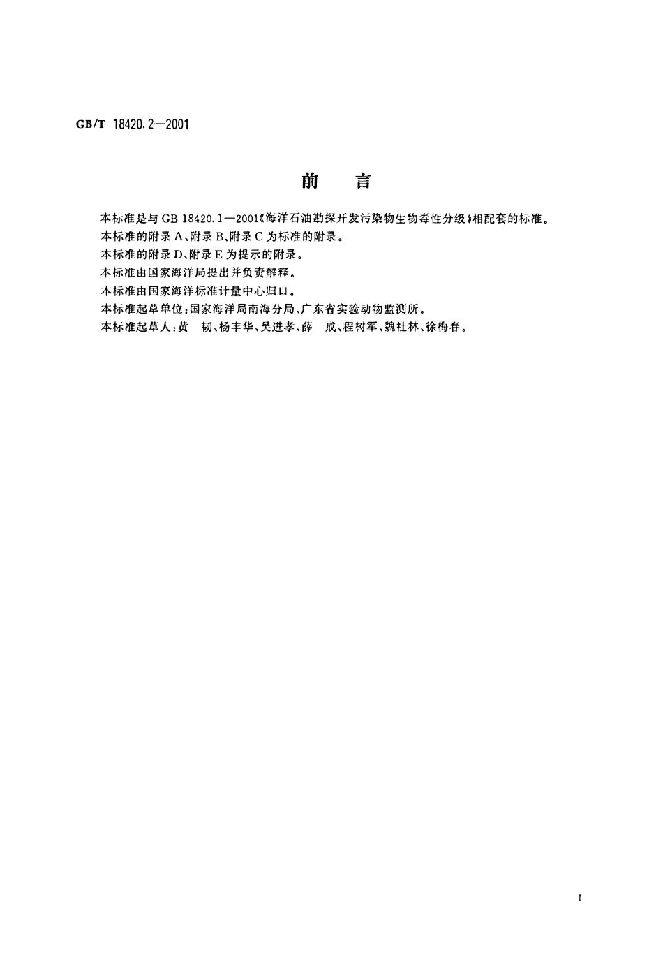 GBT 18420.2-2001 海洋石油勘探开发污染物 生物毒性检验方法.pdf_第3页