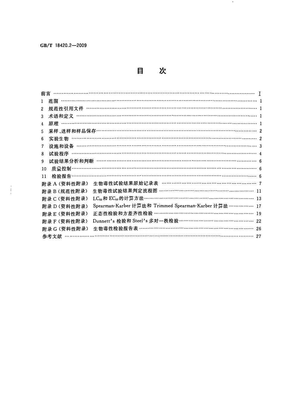 GBT 18420.2-2009 海洋石油勘探开发污染物生物毒性 第2部分：检验方法.pdf_第2页