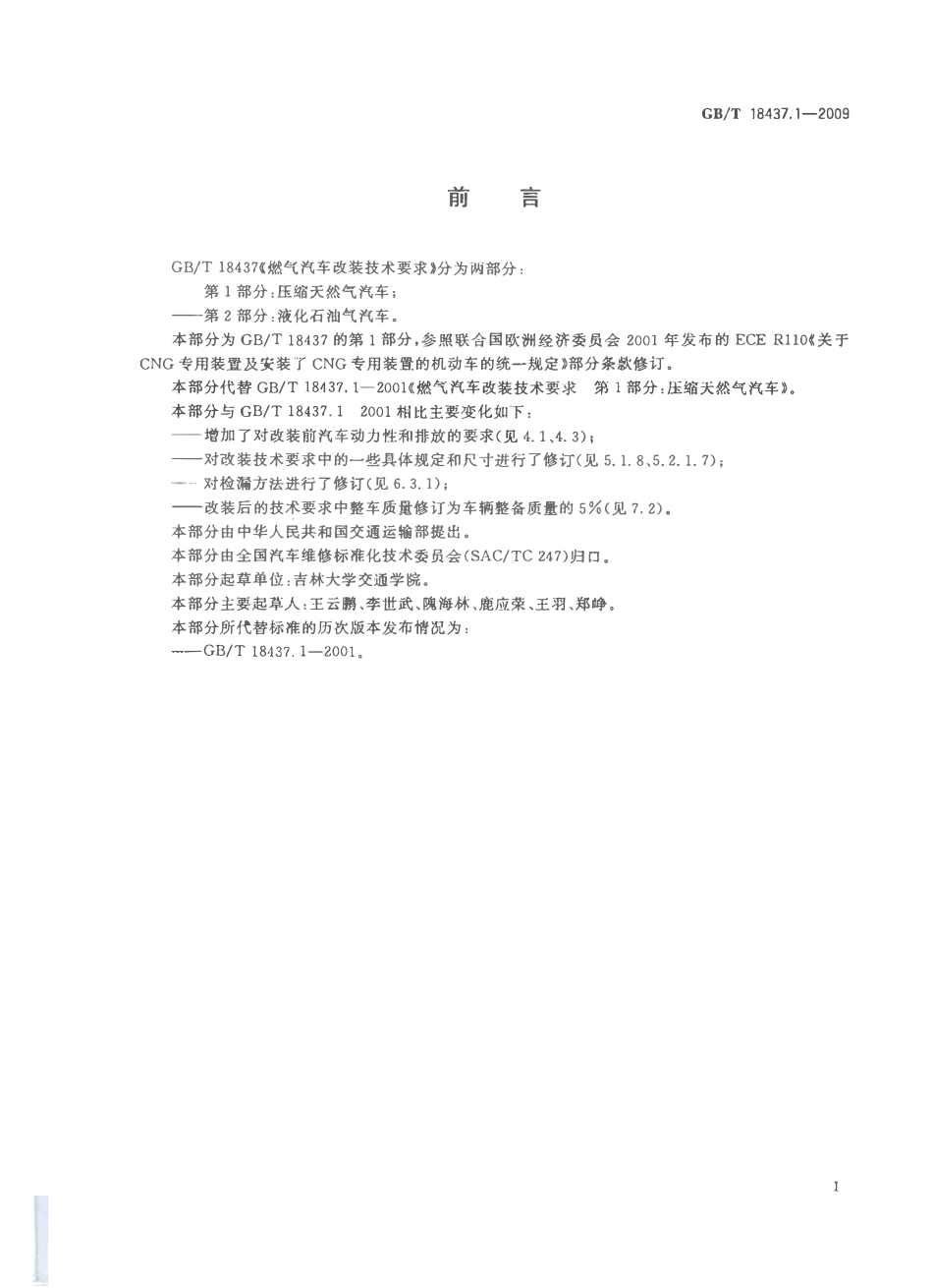GBT 18437.1-2009 燃气汽车改装技术要求 第1部分：压缩天然气汽车.pdf_第3页