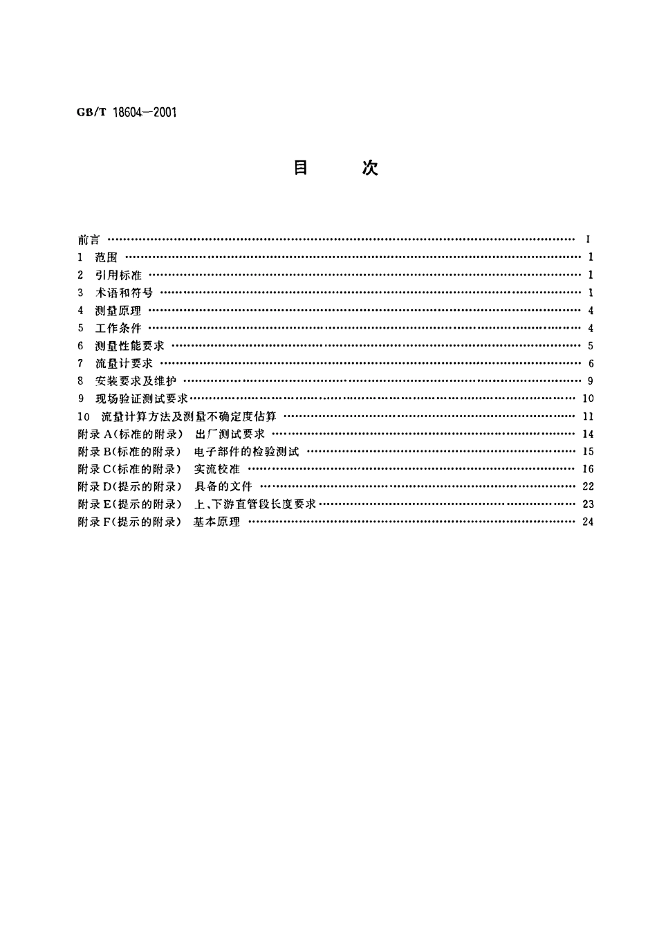GBT 18604-2001 用气体超声流量计测量天然气流量.pdf_第2页