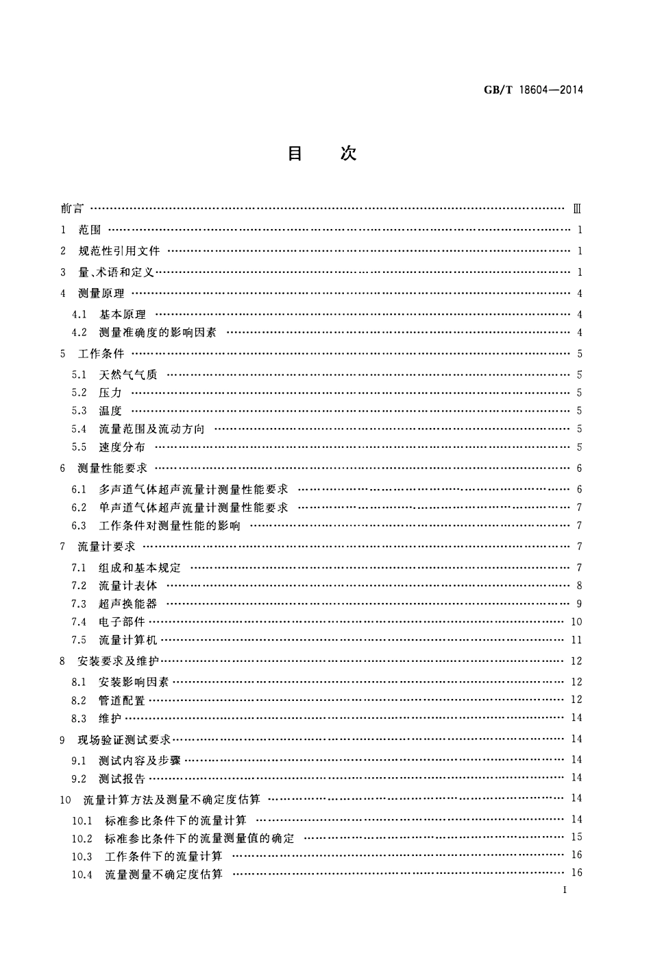 GBT 18604-2014 用气体超声流量计测量天然气流量.pdf_第2页