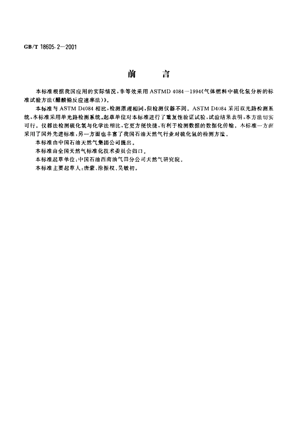 GBT 18605.2-2001 天然气中硫化氢含量的测定 第2部分 醋酸铅反应速率单光路检测法.pdf_第1页