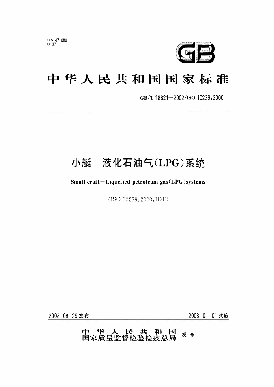 GBT 18821-2002 小艇 液化石油气(LPG)系统.pdf_第1页