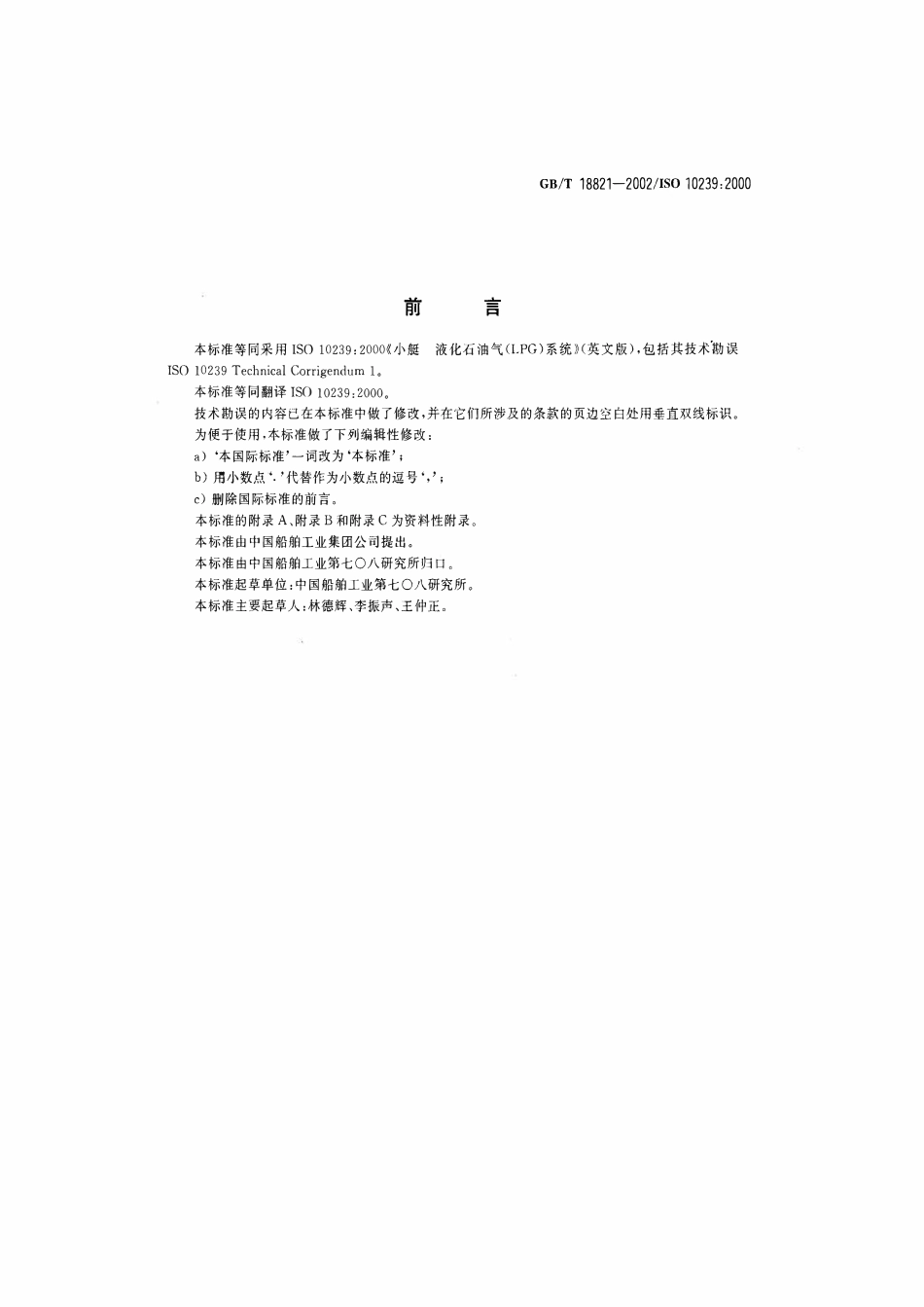 GBT 18821-2002 小艇 液化石油气(LPG)系统.pdf_第2页