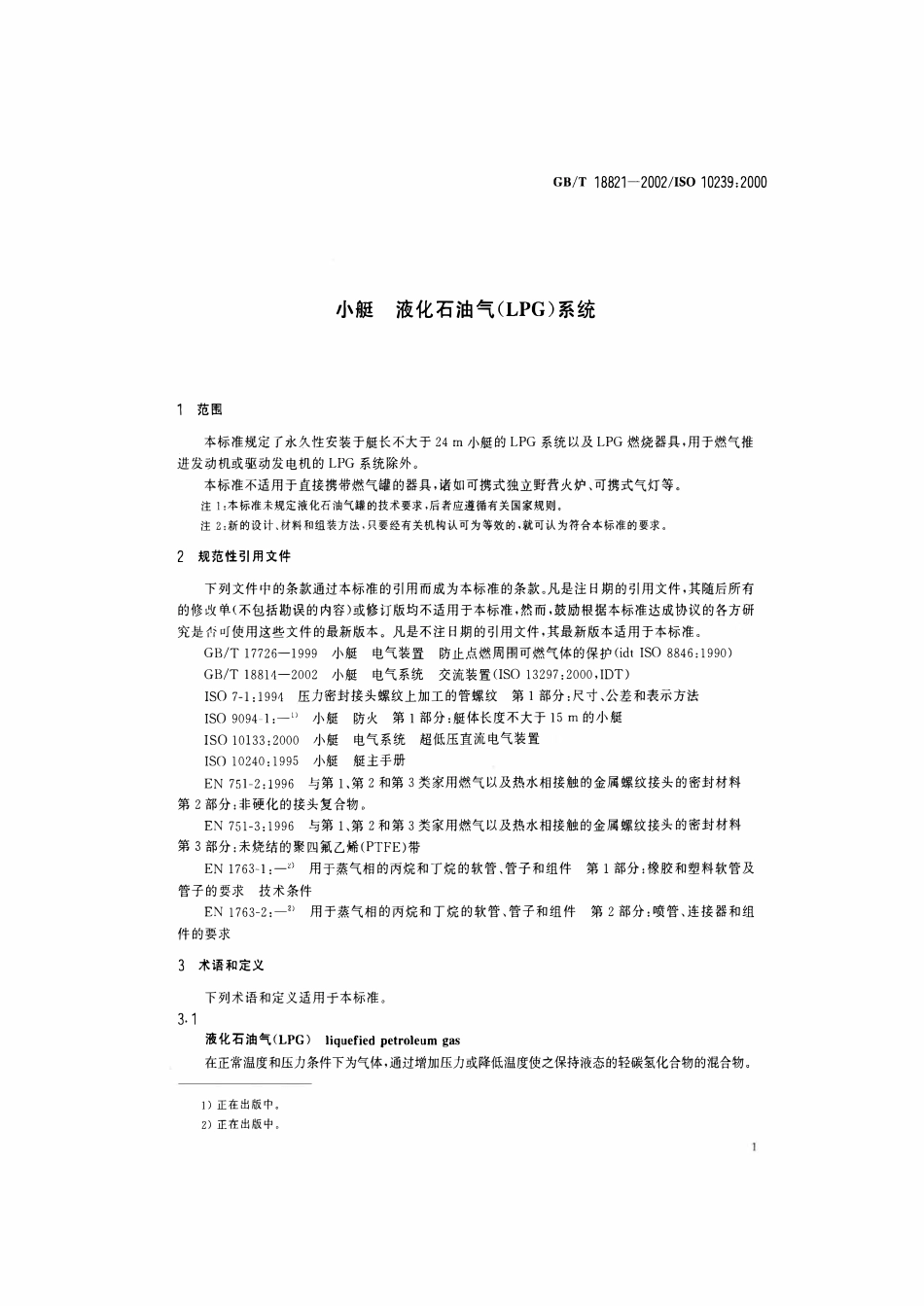 GBT 18821-2002 小艇 液化石油气(LPG)系统.pdf_第3页