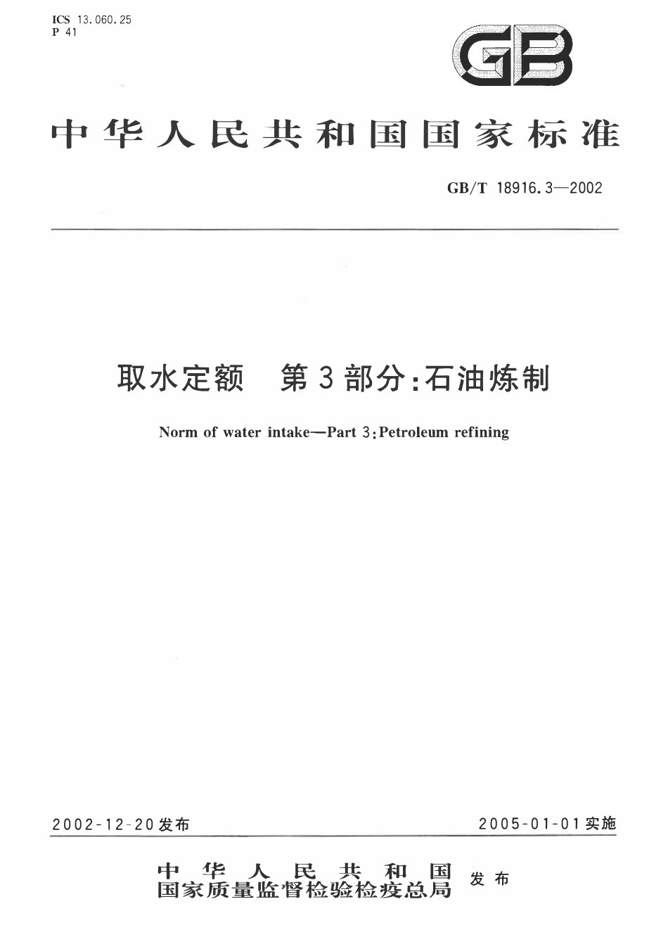 GBT 18916.3-2002取水定额 第3部分 石油炼制.pdf_第1页
