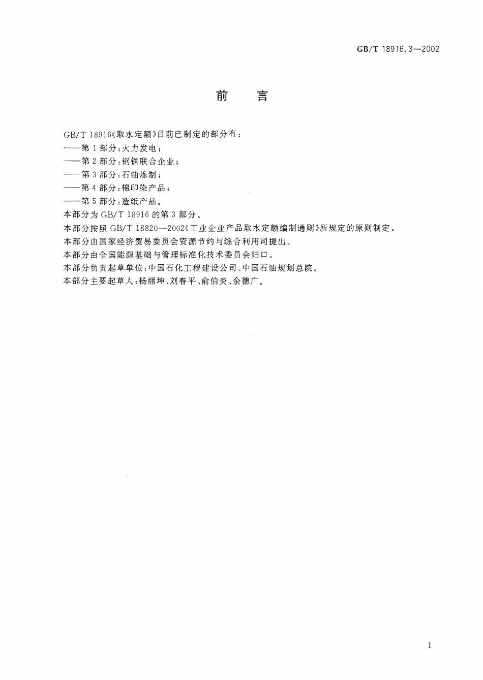 GBT 18916.3-2002取水定额 第3部分 石油炼制.pdf_第2页