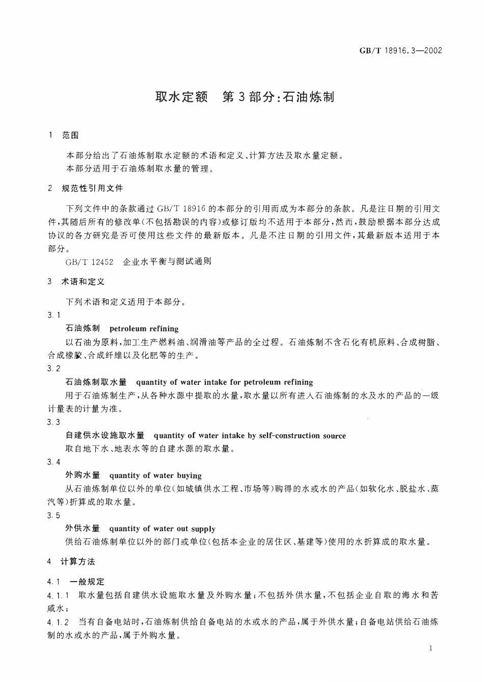 GBT 18916.3-2002取水定额 第3部分 石油炼制.pdf_第3页