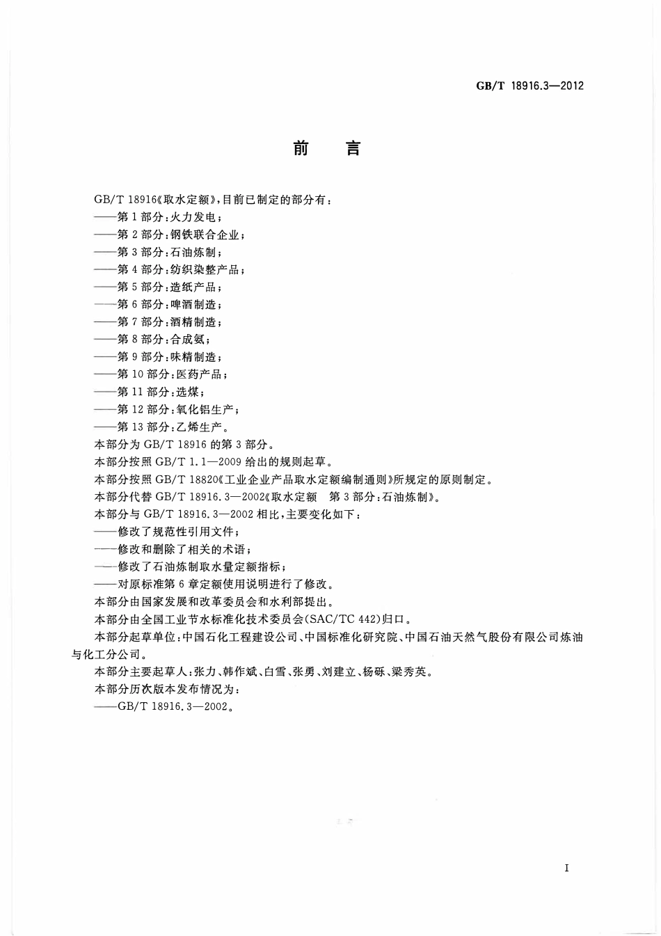 GBT 18916.3-2012 取水定额第3部分石油炼制.pdf_第1页