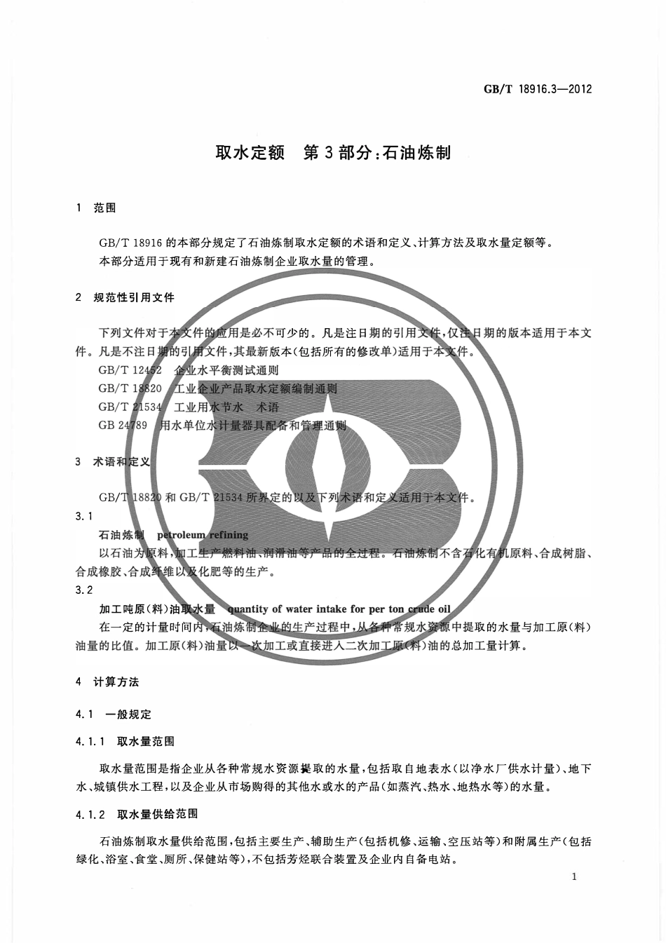 GBT 18916.3-2012 取水定额第3部分石油炼制.pdf_第2页