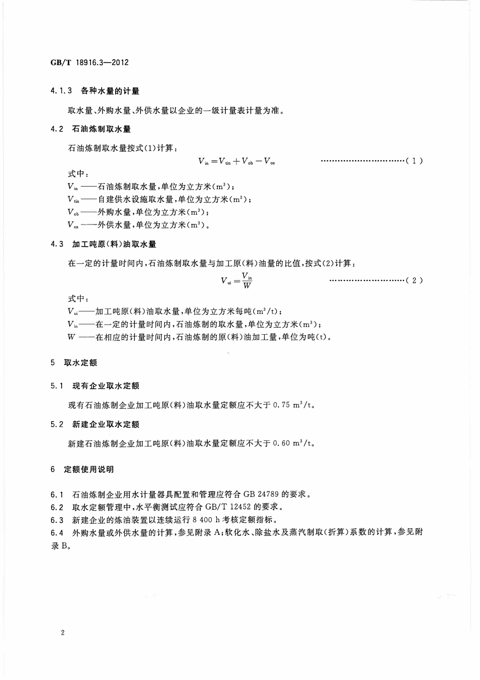 GBT 18916.3-2012 取水定额第3部分石油炼制.pdf_第3页