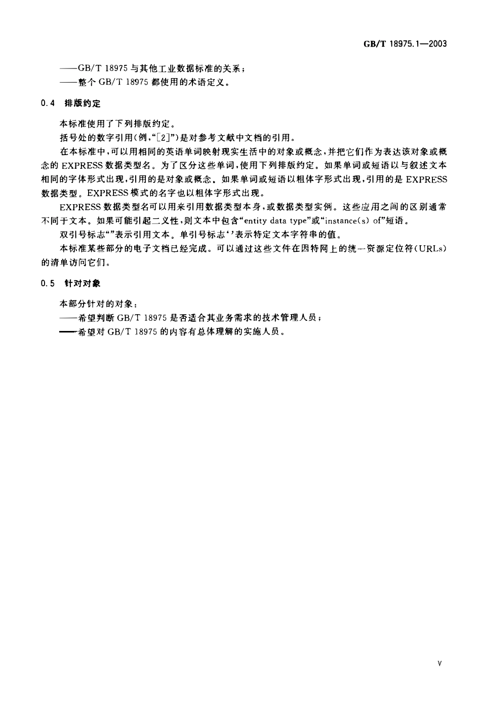 GBT 18975.1-2003 工业自动化系统与集成流程工厂(包括石油和天然气生产设施)生命周期数据集成-第1部分综述与基本原理.pdf_第3页