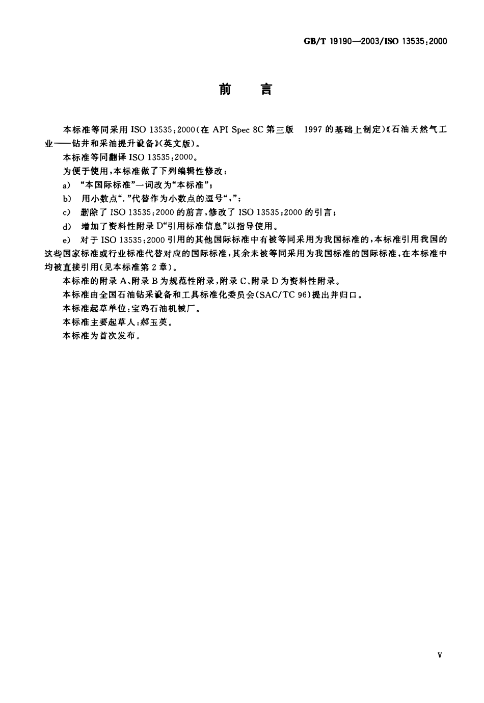 GBT 19190-2003 石油天然气工业钻井和采油提升设备.pdf_第1页