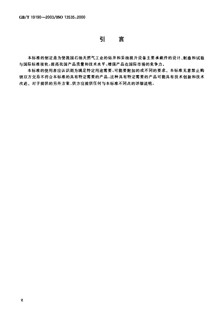 GBT 19190-2003 石油天然气工业钻井和采油提升设备.pdf_第2页