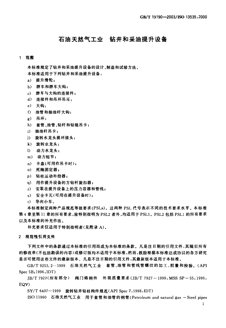 GBT 19190-2003 石油天然气工业钻井和采油提升设备.pdf_第3页