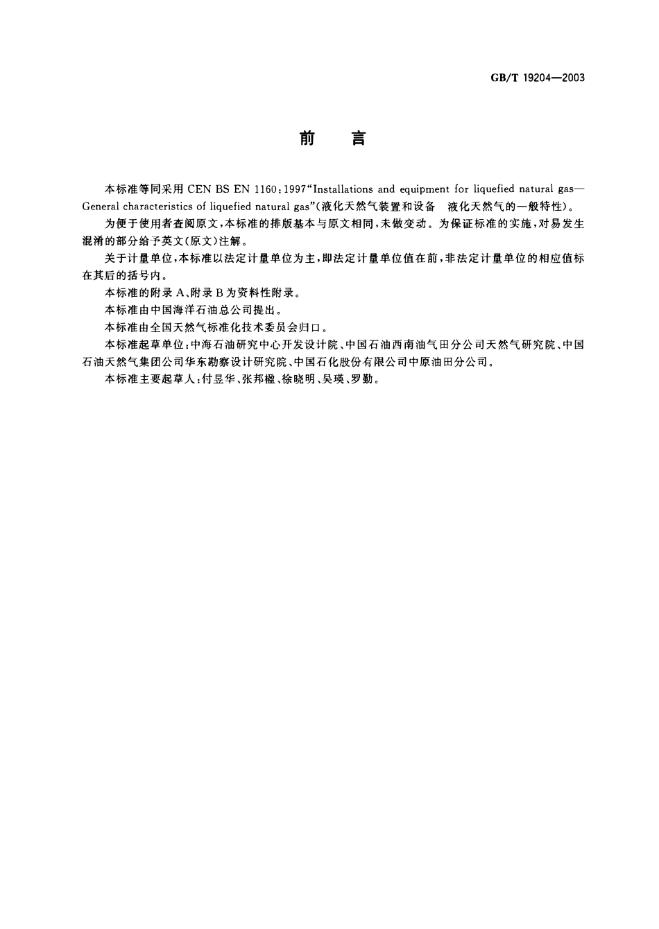 GBT 19204-2003 液化天然气的一般特性.pdf_第2页