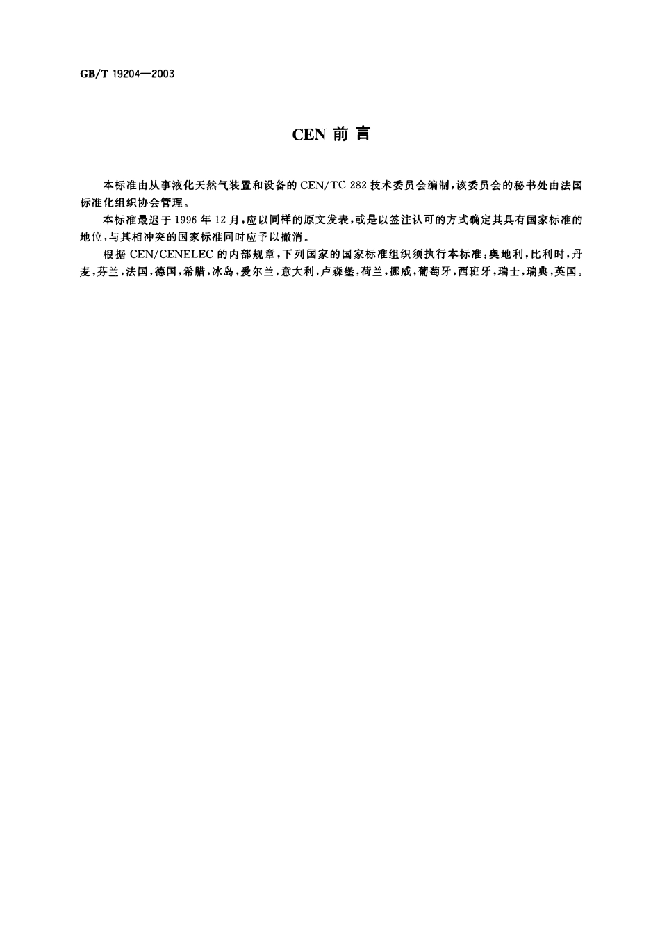 GBT 19204-2003 液化天然气的一般特性.pdf_第3页
