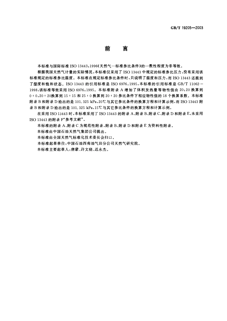 GBT 19205-2003 天然气标准参比条件.pdf_第2页