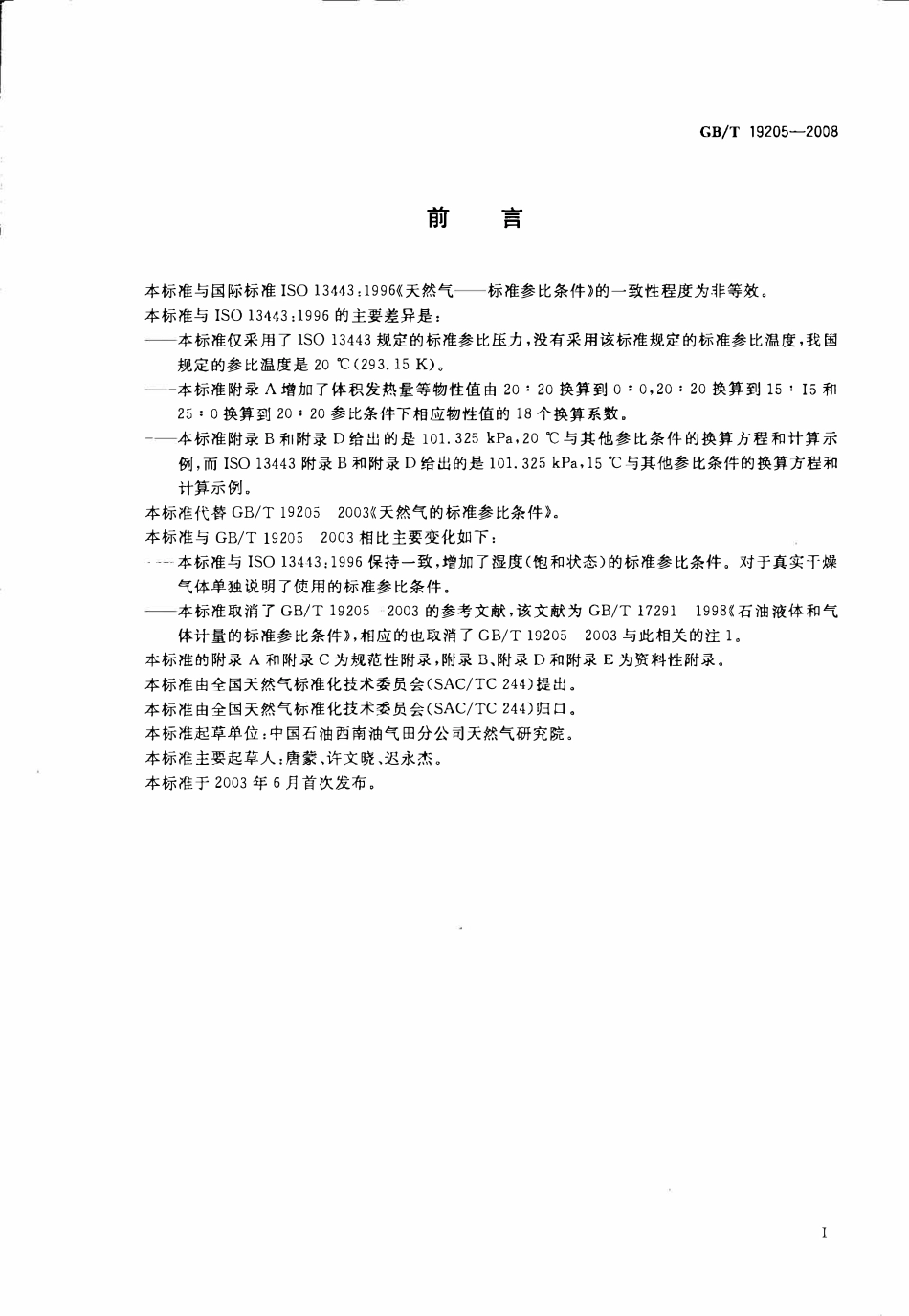 GBT 19205-2008 天然气标准参比条件.pdf_第2页