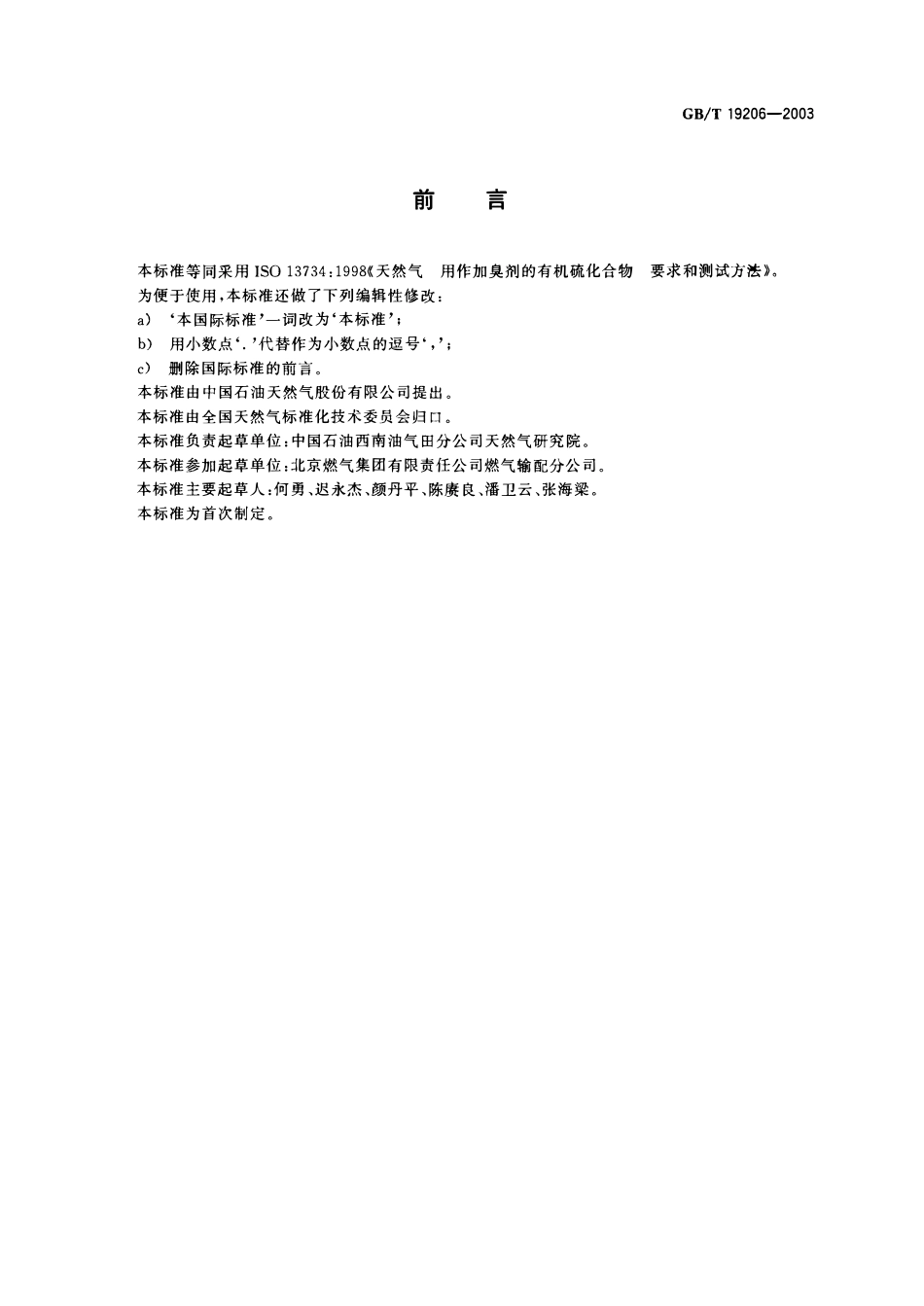 GBT 19206-2003 天然气用有机硫化合物加臭剂的要求和测试方法.pdf_第2页
