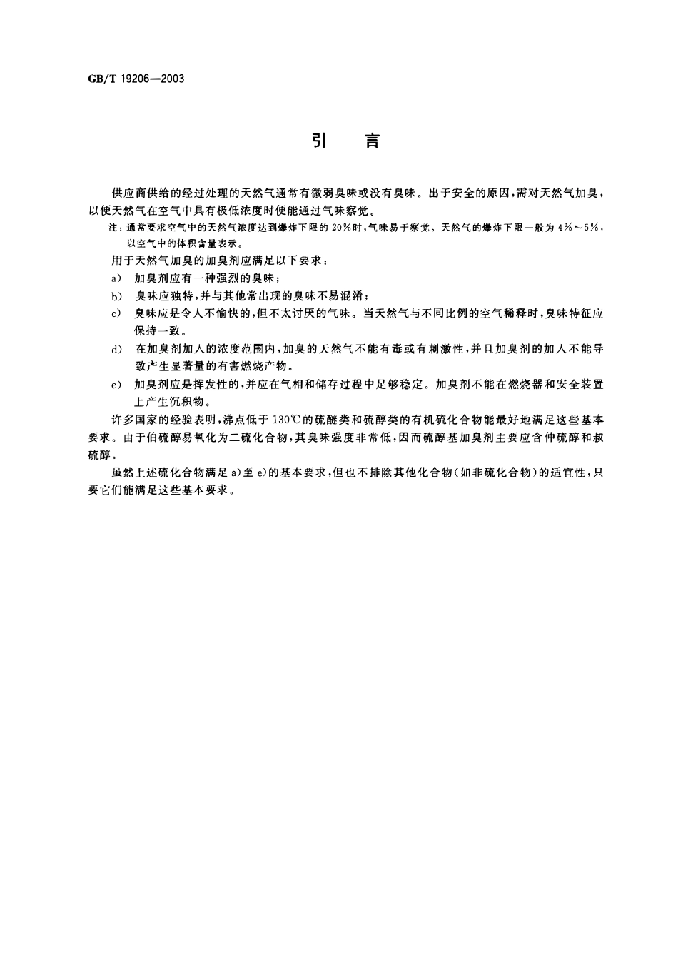 GBT 19206-2003 天然气用有机硫化合物加臭剂的要求和测试方法.pdf_第3页