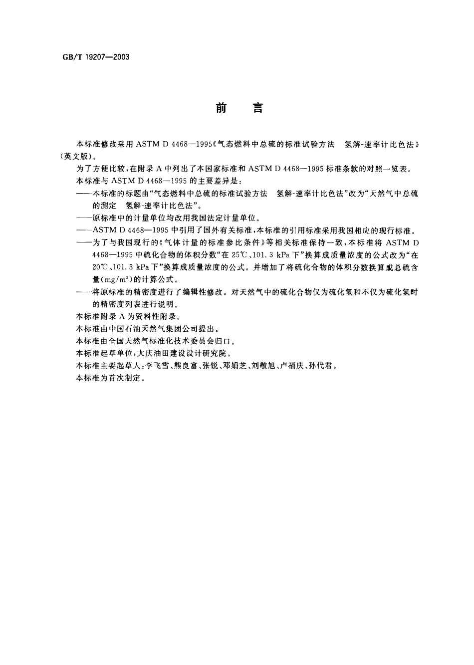 GBT 19207-2003 天然气中总硫的测定 氢解—速率计比色法.pdf_第2页