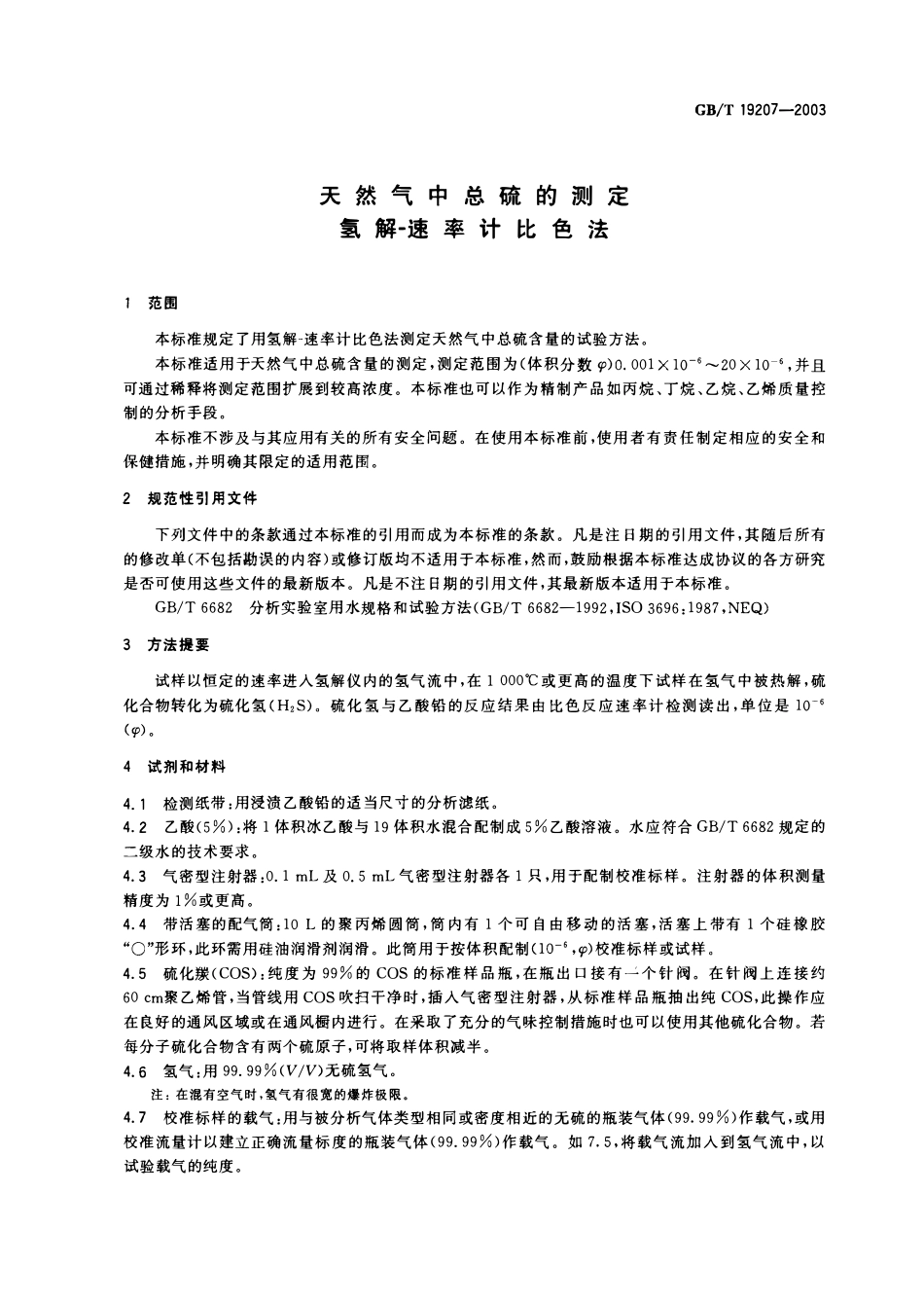 GBT 19207-2003 天然气中总硫的测定 氢解—速率计比色法.pdf_第3页