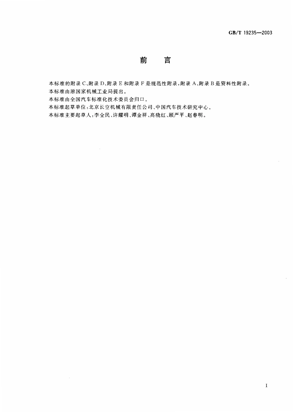 GBT 19235-2003 液化石油气加气机加气枪.pdf_第1页