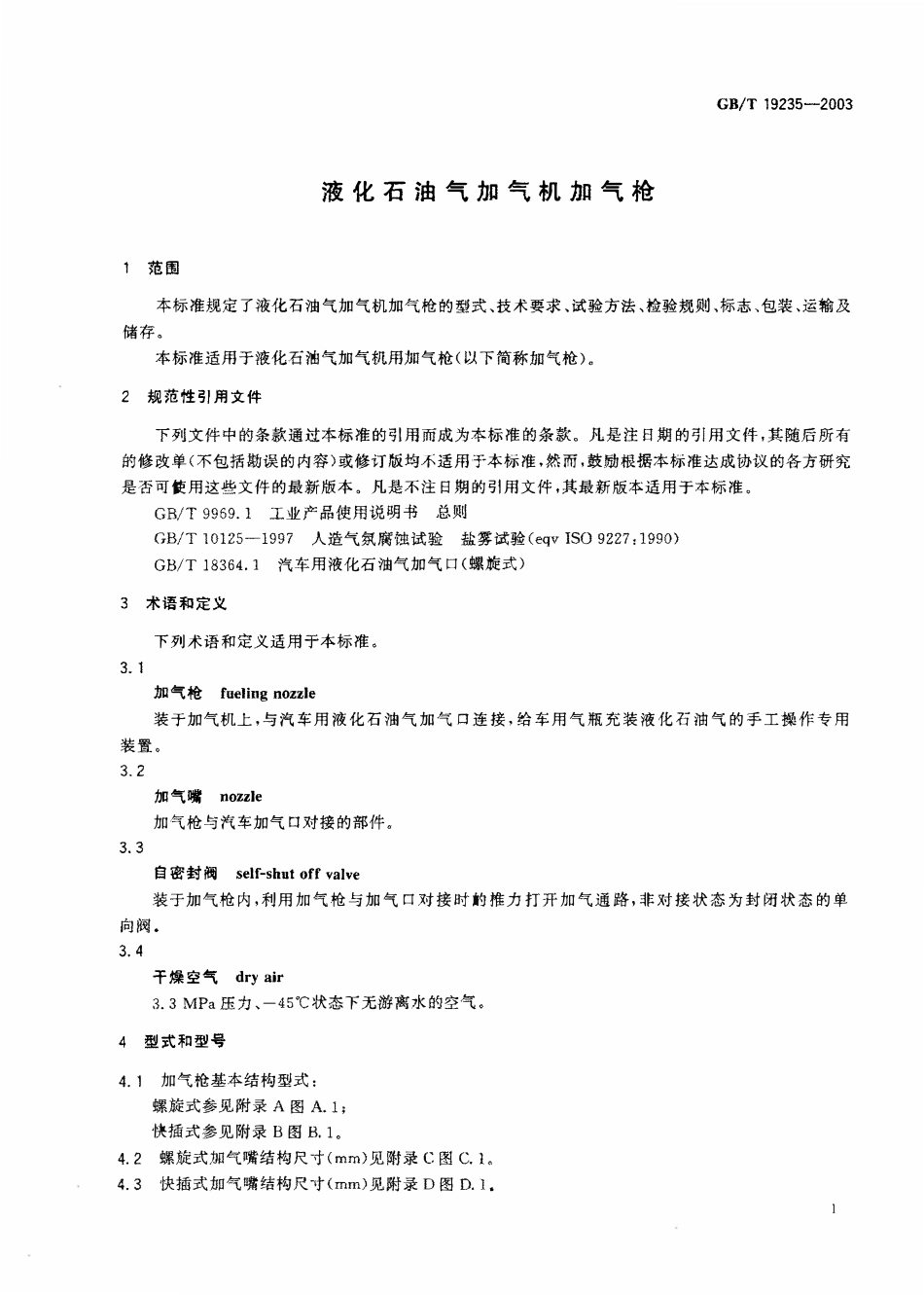 GBT 19235-2003 液化石油气加气机加气枪.pdf_第2页