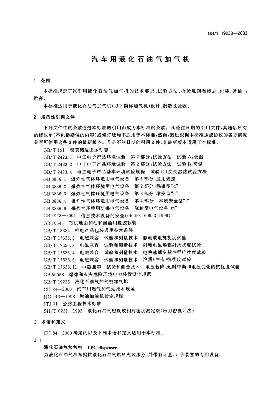 GBT 19238-2003 汽车用液化石油气加气机.pdf_第3页