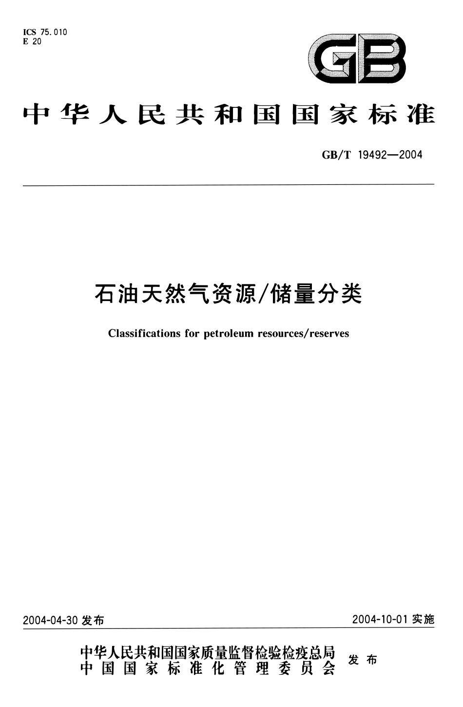 GBT 19492-2004 石油天然气资源-储量分类.pdf_第1页
