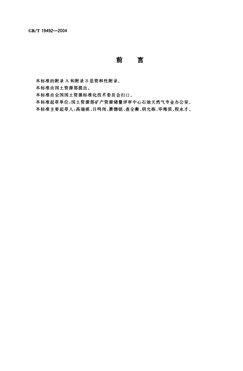 GBT 19492-2004 石油天然气资源-储量分类.pdf_第2页