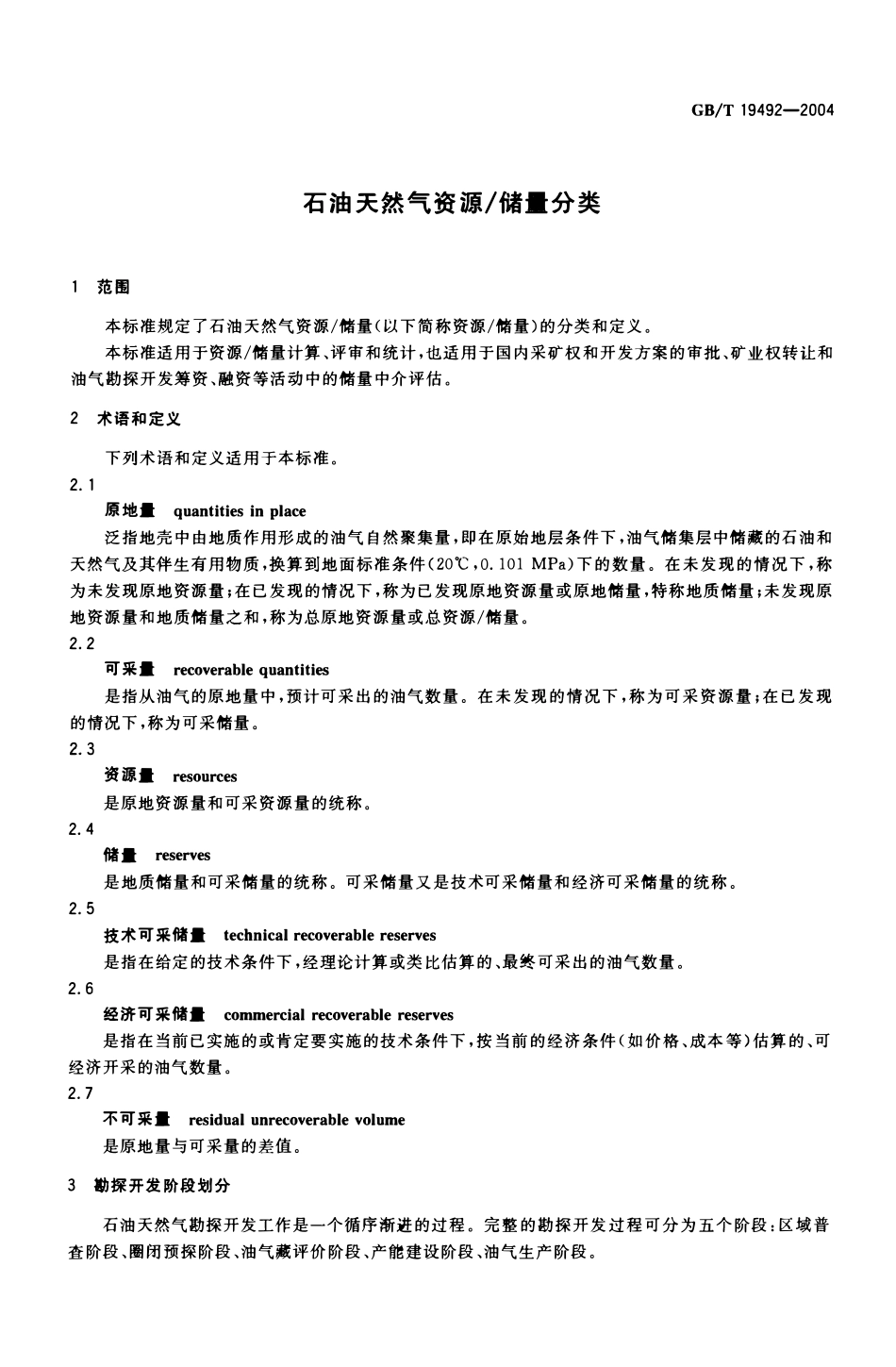 GBT 19492-2004 石油天然气资源-储量分类.pdf_第3页
