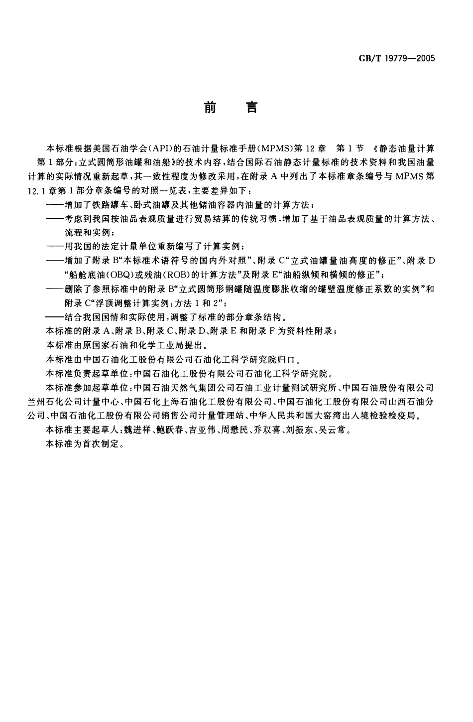 GBT 19779-2005 石油和液体石油产品油量计算静态计量.pdf_第2页