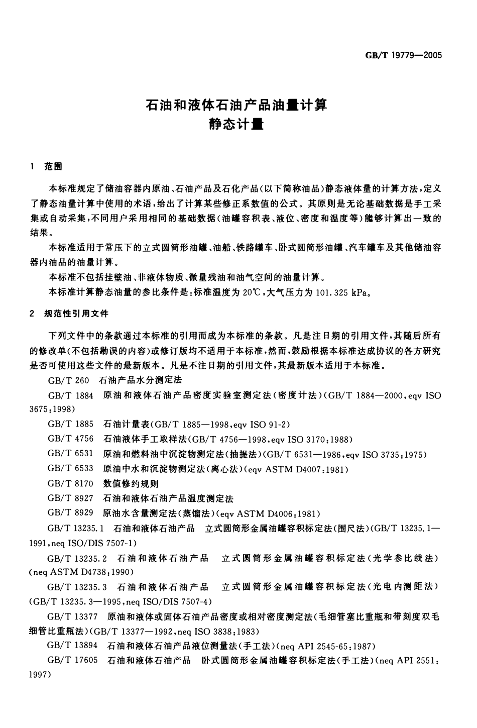 GBT 19779-2005 石油和液体石油产品油量计算静态计量.pdf_第3页