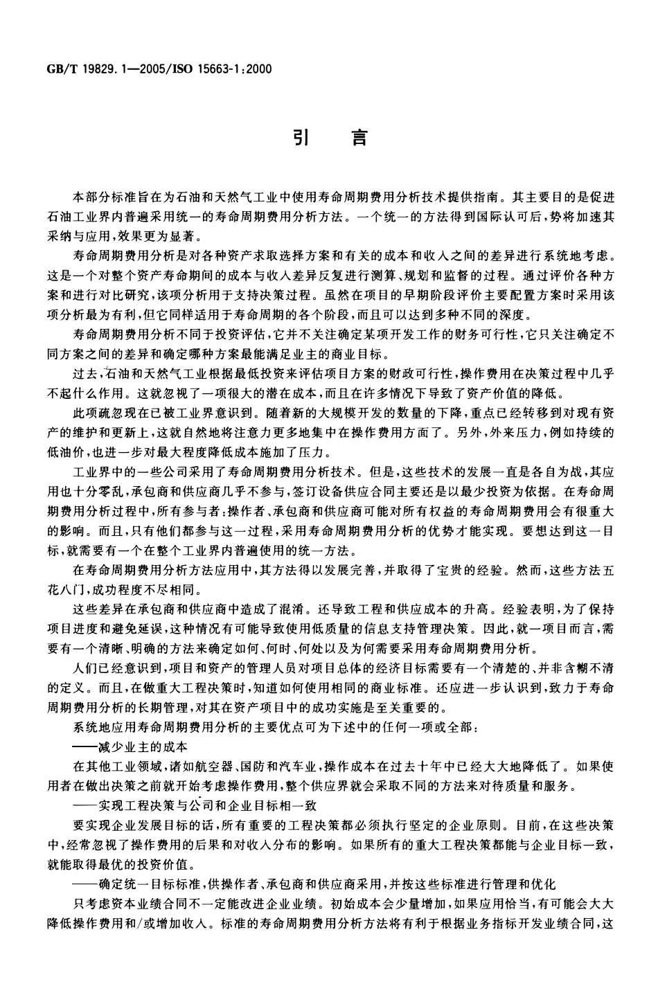 GBT 19829.1-2005 石油天然气工业 寿命周期费用分析 第1部分：方法论.pdf_第3页