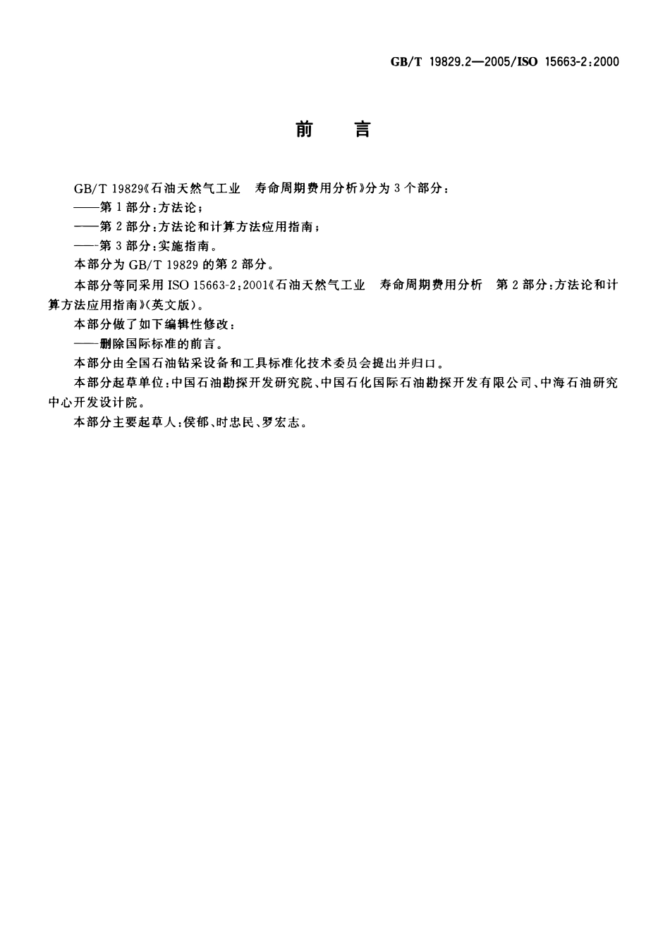 GBT 19829.2-2005 石油天然气工业 寿命周期费用分析 第2部分：方法论和计算方法应用指南.pdf_第2页