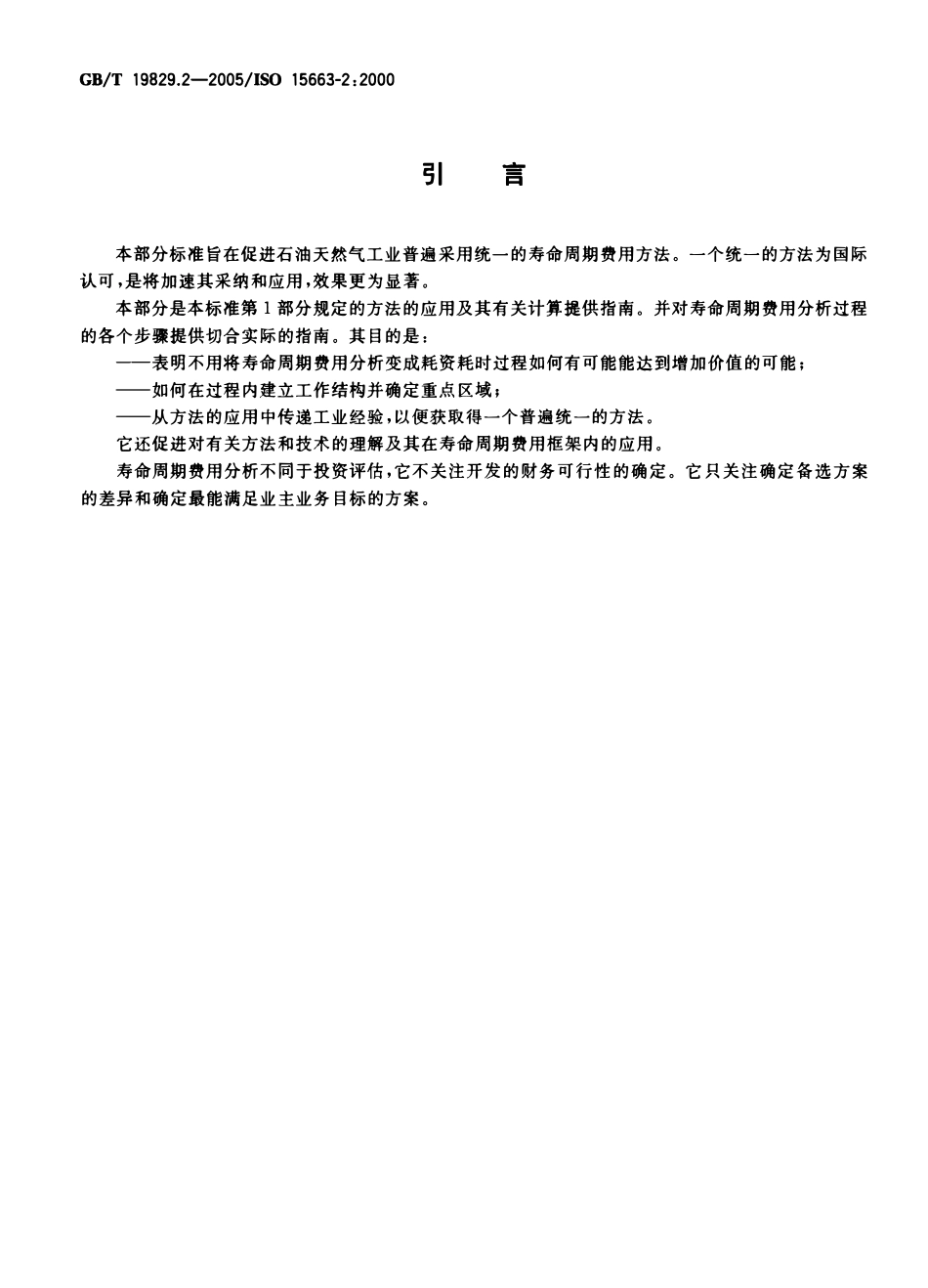 GBT 19829.2-2005 石油天然气工业 寿命周期费用分析 第2部分：方法论和计算方法应用指南.pdf_第3页