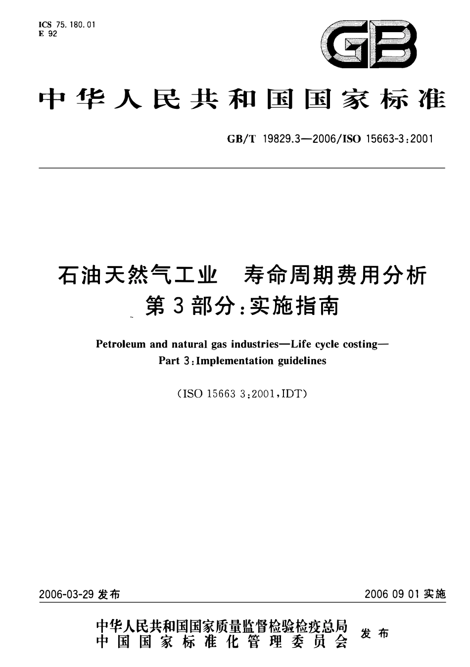 GBT 19829.3-2006 石油天然气工业 寿命周期费用分析 第3部分：实施指南.pdf_第1页