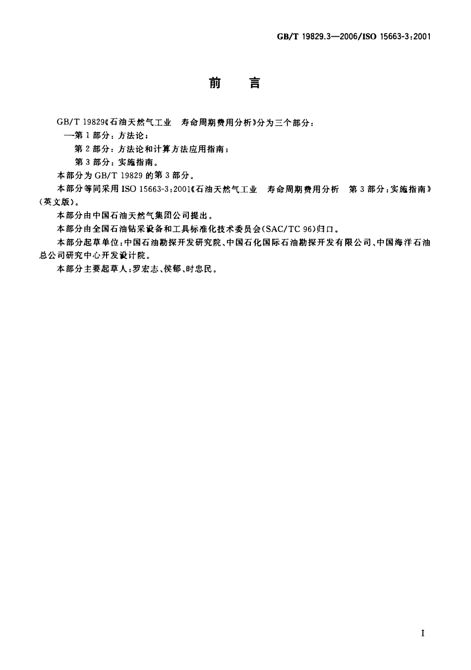 GBT 19829.3-2006 石油天然气工业 寿命周期费用分析 第3部分：实施指南.pdf_第3页