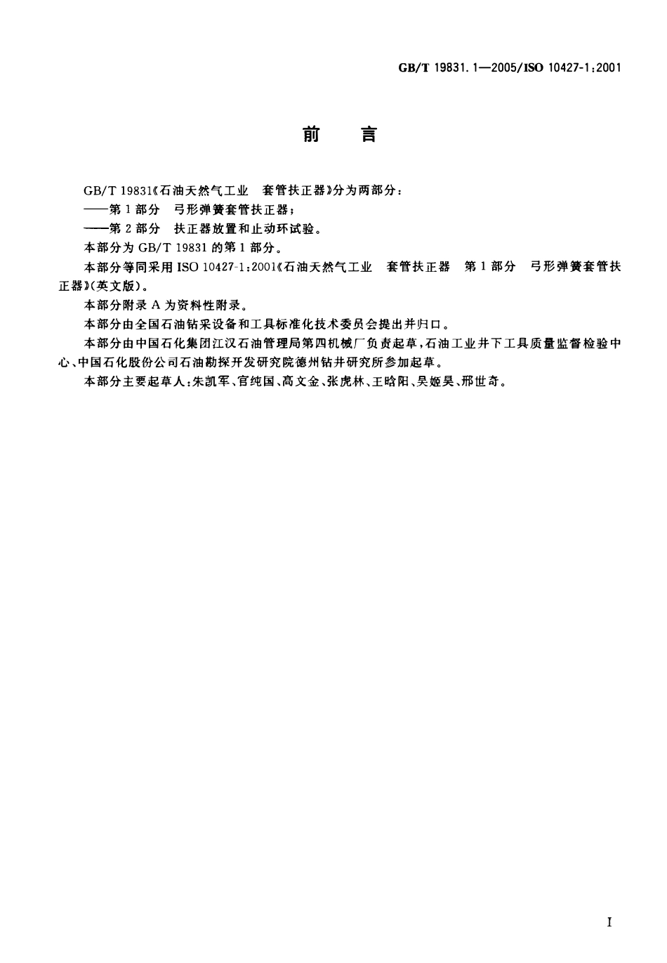GBT 19831.1-2005 石油天然气工业 套管扶正器 第1部分：弓形弹簧套管扶正器.pdf_第3页