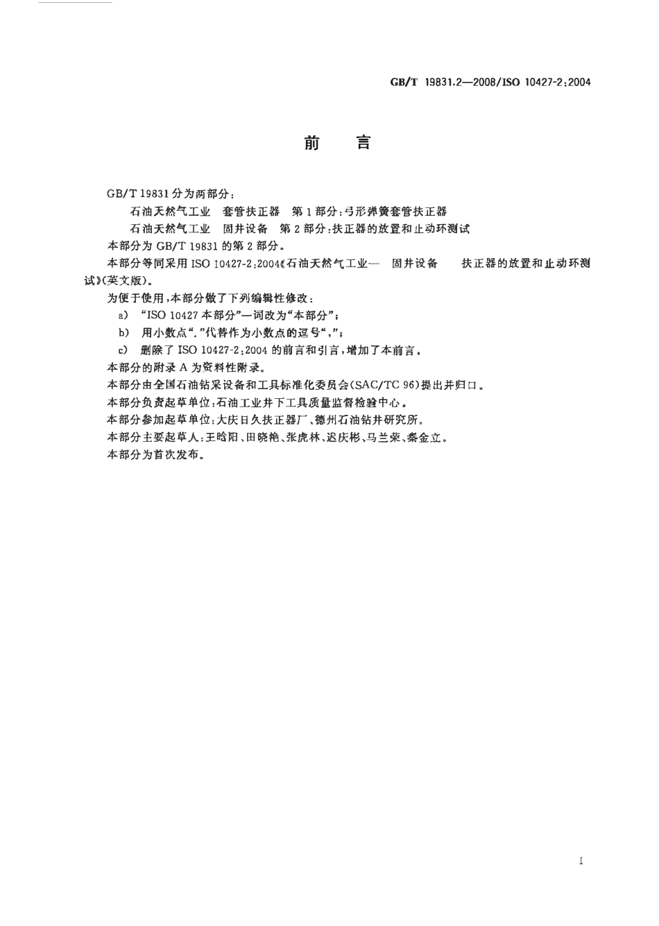 GBT 19831.2-2008 石油天然气工业 固井设备 第2部分：扶正器的放置和止动环测试.pdf_第2页