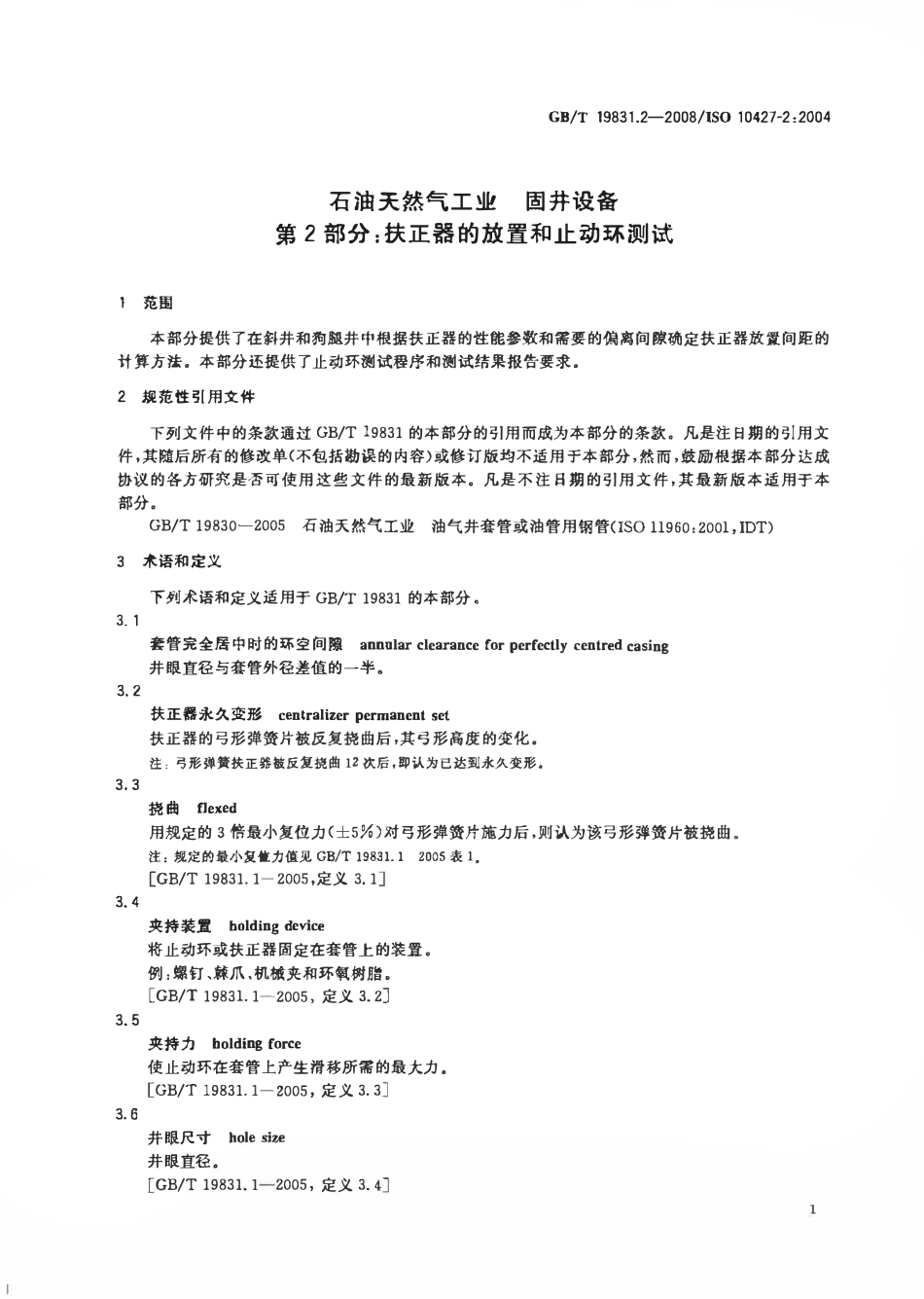 GBT 19831.2-2008 石油天然气工业 固井设备 第2部分：扶正器的放置和止动环测试.pdf_第3页