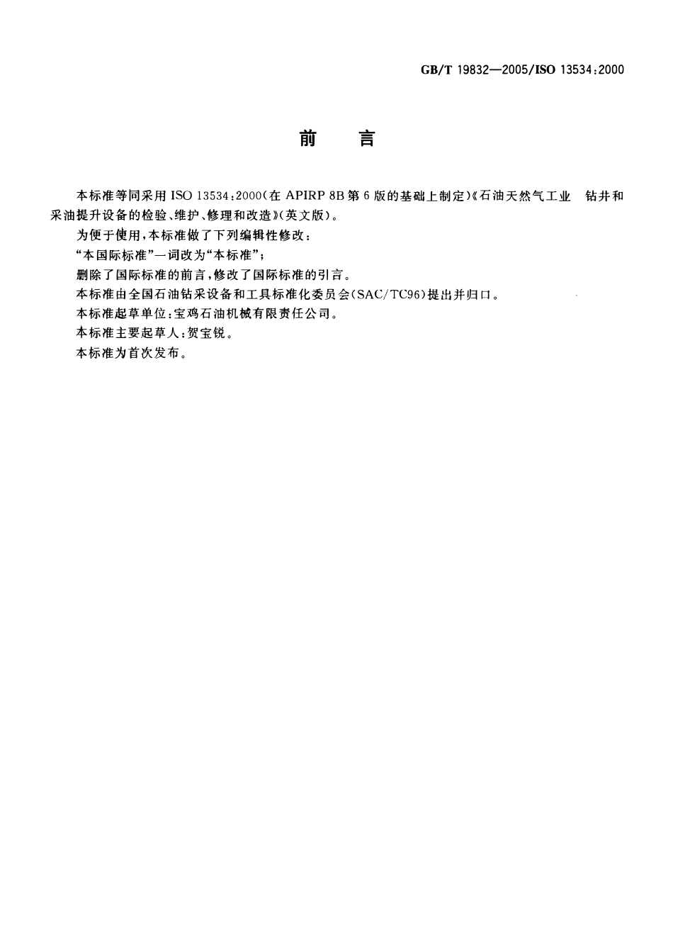 GBT 19832-2005 石油天然气工业钻井和采油提升设备的检验、维护、修理和改造.pdf_第2页