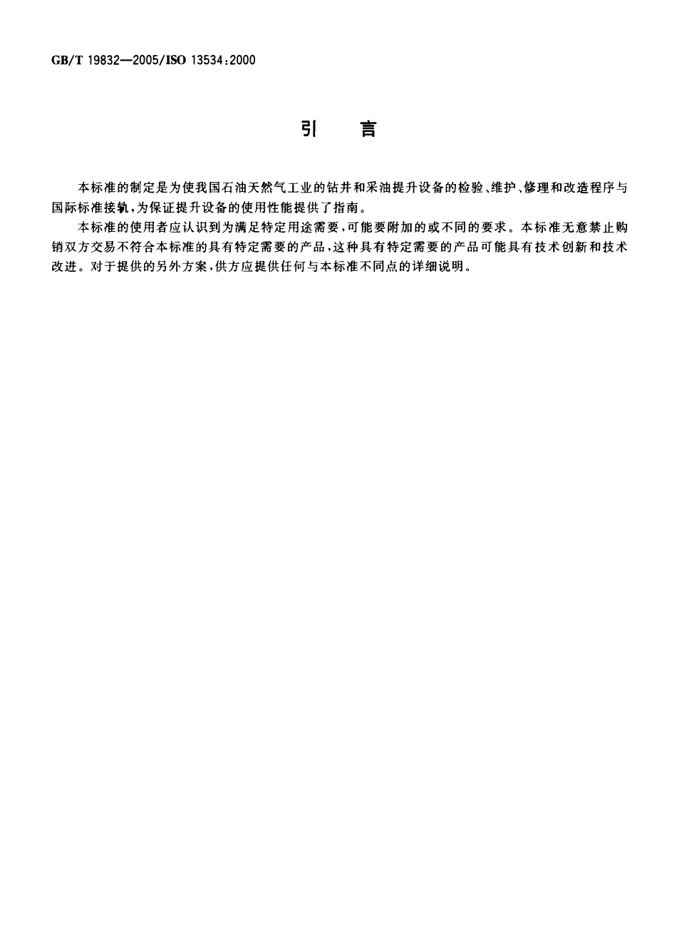 GBT 19832-2005 石油天然气工业钻井和采油提升设备的检验、维护、修理和改造.pdf_第3页