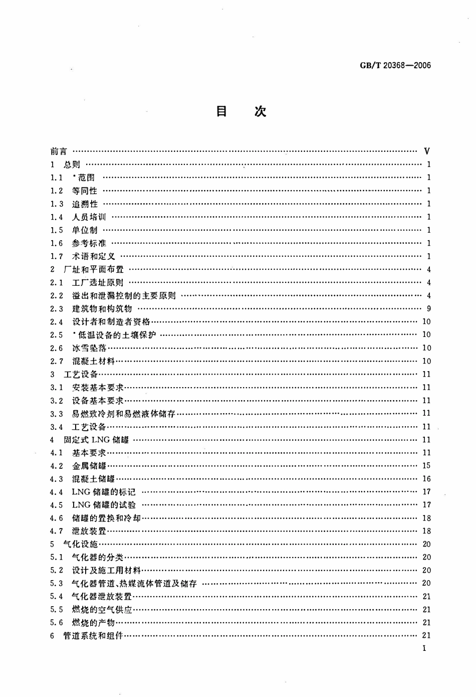 GBT 20368-2006 液化天然气(LNG)生产、储存和装运.pdf_第2页