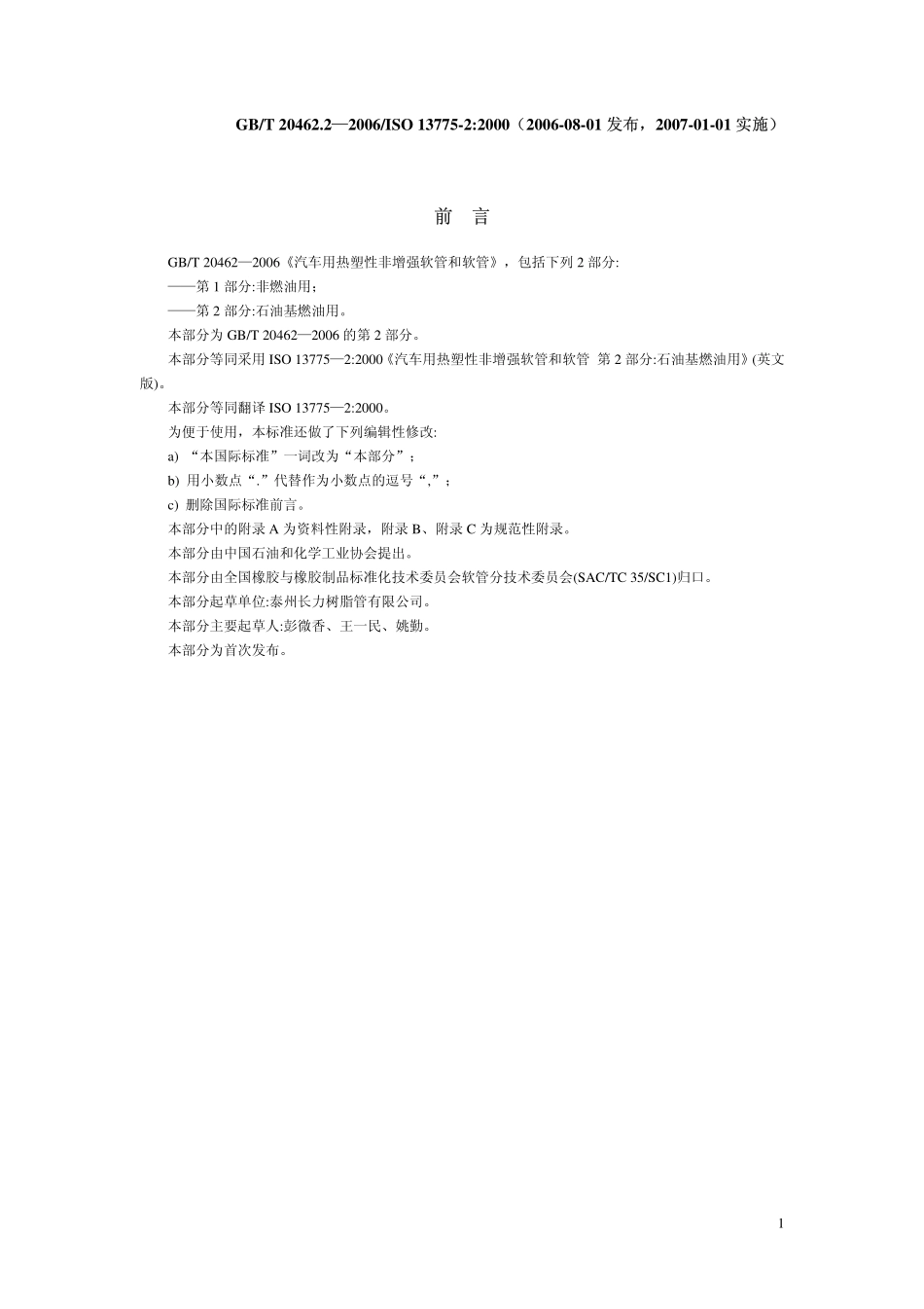 GBT 20462.2-2006 汽车用热塑性非增强软管和软管 第2部分 石油基燃油用.pdf_第1页