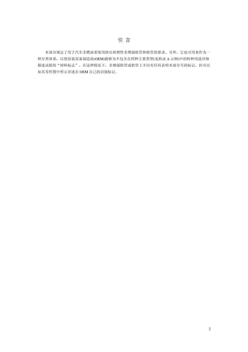 GBT 20462.2-2006 汽车用热塑性非增强软管和软管 第2部分 石油基燃油用.pdf_第2页