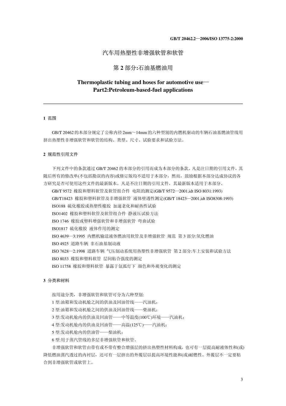 GBT 20462.2-2006 汽车用热塑性非增强软管和软管 第2部分 石油基燃油用.pdf_第3页